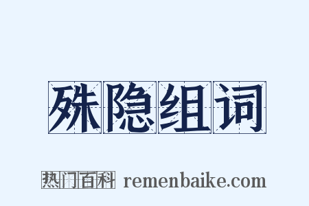 殊隐组词是什么意思的图片